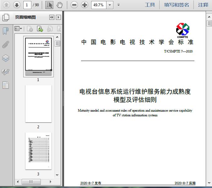 電視臺信息系統運行維護服務能力成熟度模型及評估細則解析